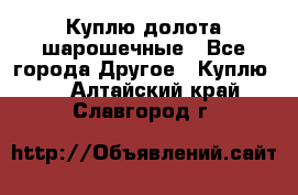 Куплю долота шарошечные - Все города Другое » Куплю   . Алтайский край,Славгород г.